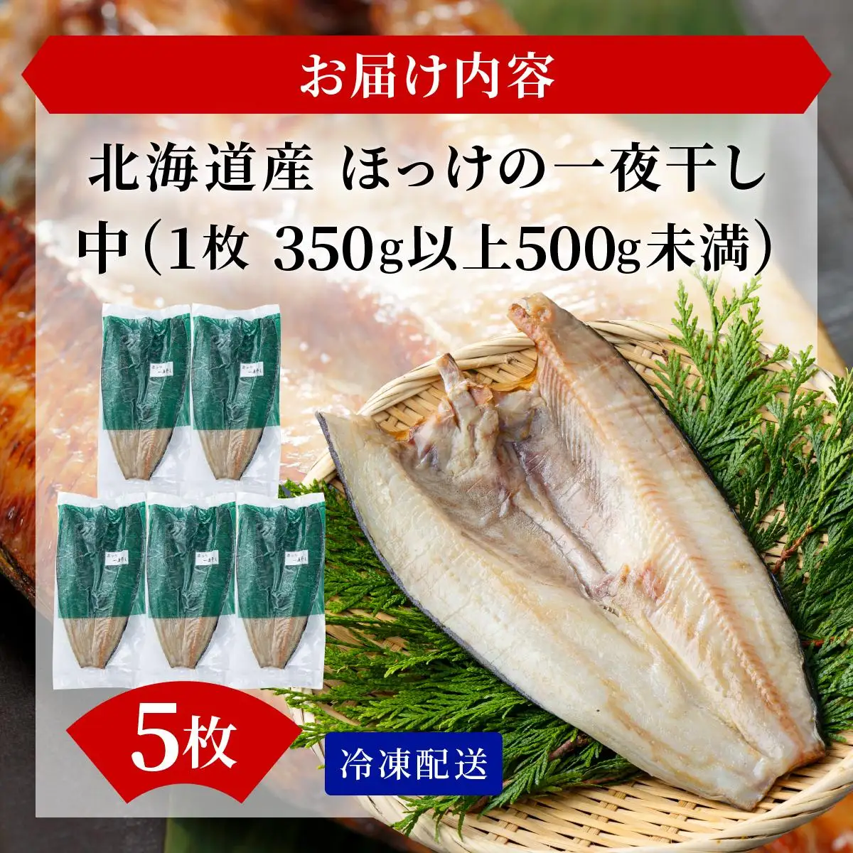 ほっけの一夜干し(中)5枚