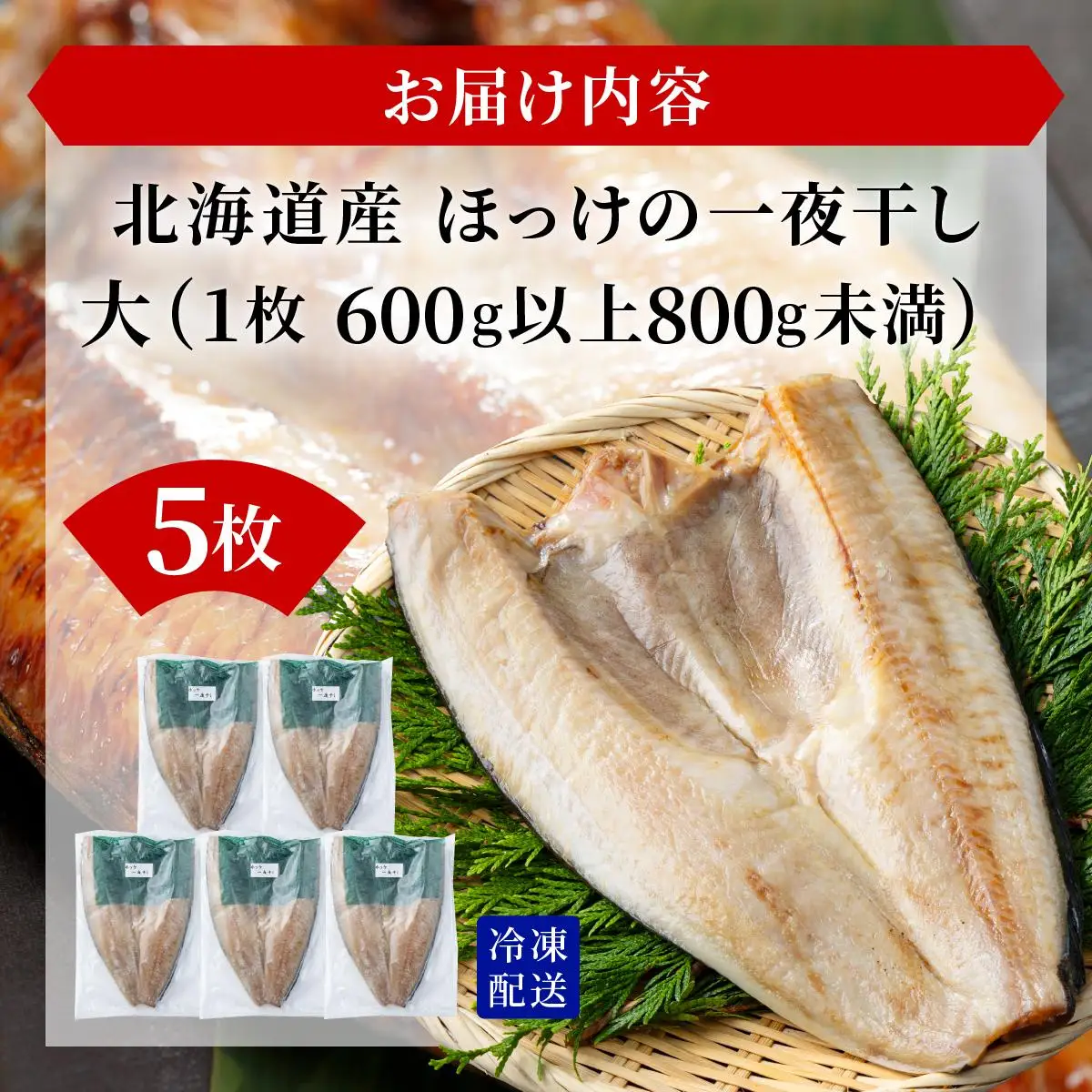 ほっけの一夜干し(大)5枚