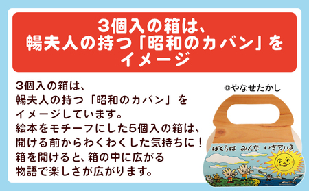 饅頭 ぼくらはみんないきている 3個入・5個入セット  やなせたかし ho-0009