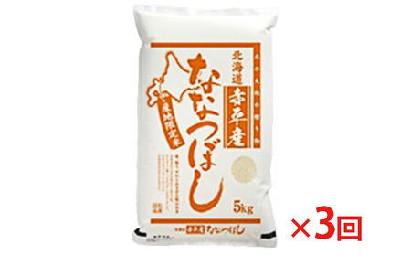 北海道赤平産 ななつぼし 5kg 【3回お届け】 精米 米 北海道 定期便 お米 ふるさと納税 