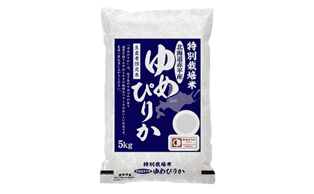 北海道赤平産 ゆめぴりか 5kg 特別栽培米 精米 米 北海道 