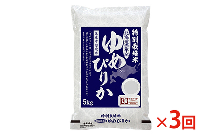 北海道赤平産 ゆめぴりか 5kg 特別栽培米 【3回お届け】 精米 米 北海道 定期便 ふるさと納税 