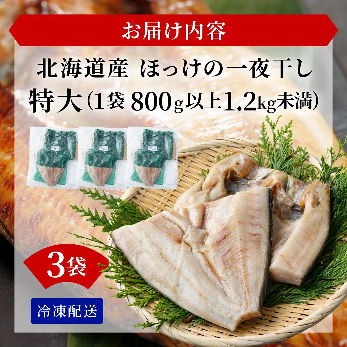 ほっけの一夜干し(特大)3枚