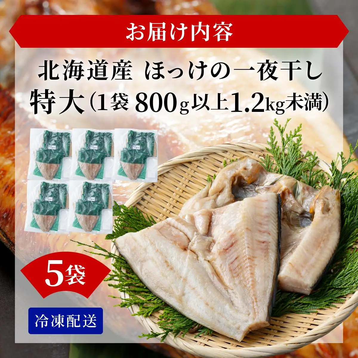 ほっけの一夜干し(特大)5枚