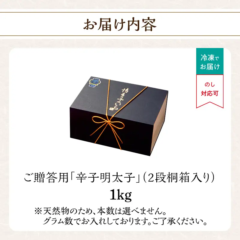 ご贈答用「辛子明太子」1kg(2段桐箱入り) 辛子明太子 素材 熟成 技術 選別 タレ 経験 こだわり 手作り 良質 高級感 福岡県 八女市 201-016