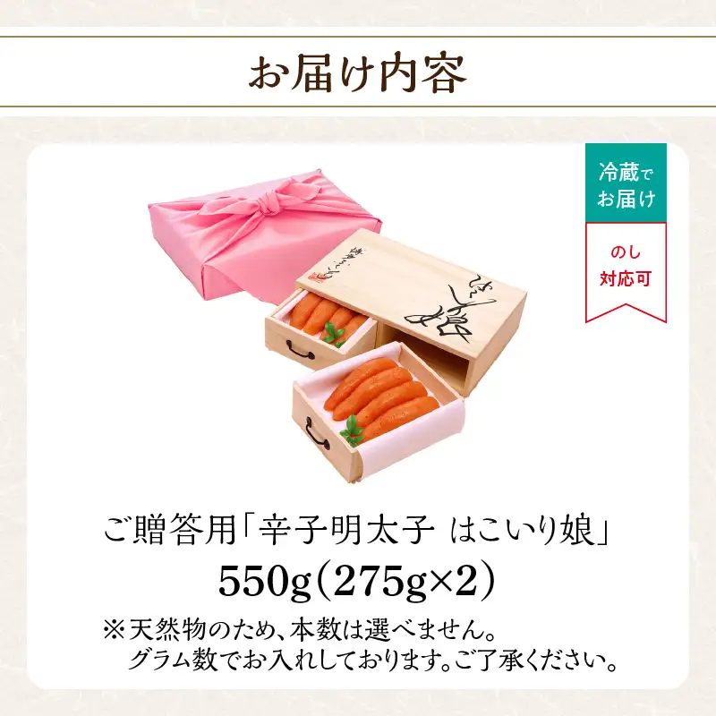 ご贈答用「辛子明太子 はこいり娘」550g 辛子明太子 贈答用 はこいり娘 博多ふくいち 桐箱入り 風呂敷包み 厳選素材 原卵 熟成 限定品 福岡県 八女市 201-017