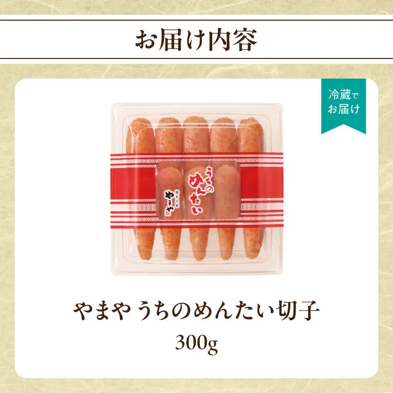 【ご家庭用明太子】やまや うちのめんたい切子 300g 明太子 切子 めんたいこ やまや ご家庭用 300g ご飯のお供 おつまみ 福岡県 八女市 198-004