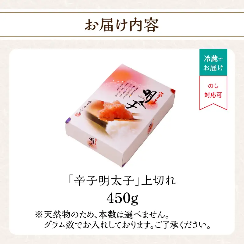 「辛子明太子 上切れ」450g(化粧箱入り) 辛子明太子 わけあり 規格外 贈答品 お手頃価格 人気 品質 味 贈り物 家庭用 福岡県 八女市 201-018