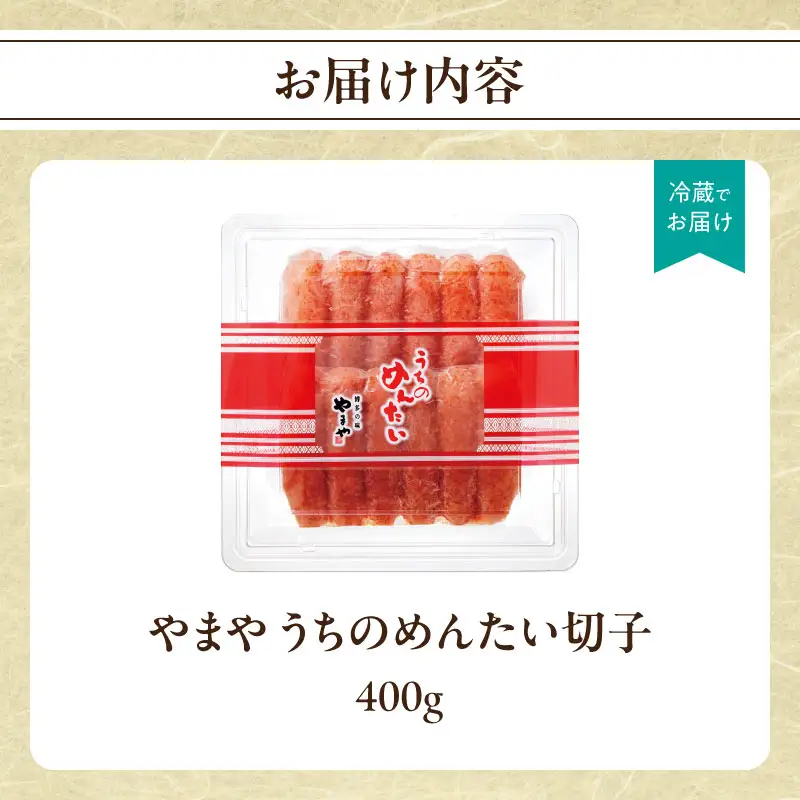 【ご家庭用明太子】やまや うちのめんたい切子 400g 明太子 切子 めんたいこ やまや ご家庭用 400g ご飯のお供 おつまみ 福岡県 八女市 198-005