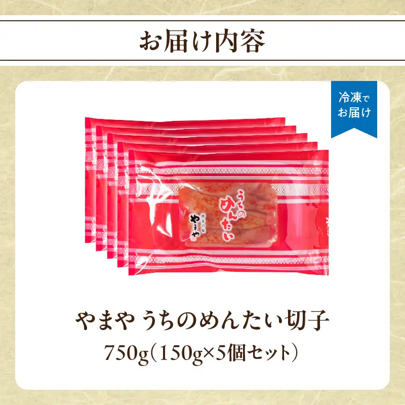 【ご家庭用明太子】やまや うちのめんたい切子 150g×5個セット 明太子 切子 めんたいこ やまや ご家庭用 150g 5個 小分け ご飯のお供 おつまみ 冷凍 クール便 福岡県 八女市 198-006