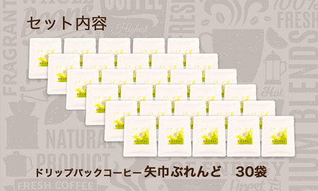 くまの森珈琲　スぺシャルティ　ドリップパックコーヒー　矢巾ぶれんど30パック/岩手県矢巾町 手作り 人気 焙煎 ドリップパックコーヒー 珈琲 飲み比べ お手軽 本格珈琲 専門店 スペシャリティコーヒー お取り寄せ