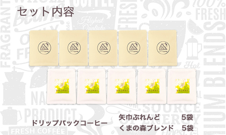 くまの森珈琲　スぺシャルティ　ドリップパックコーヒー　ブレンド2種飲み比べ　10パック/岩手県矢巾町 手作り 人気 焙煎 ドリップパックコーヒー 珈琲 飲み比べ お手軽 本格珈琲 専門店 スペシャリティコーヒー お取り寄せ