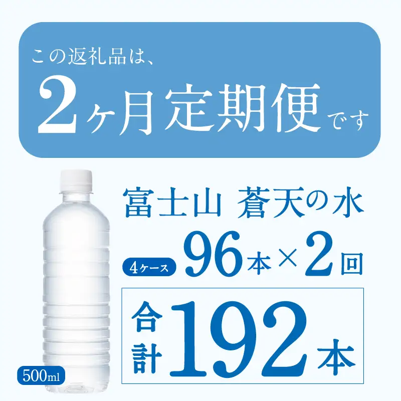 【2ヶ月定期便】富士山蒼天の水 500ml×96本（4ケース）ラベルレス 天然水 ミネラルウォーター 水