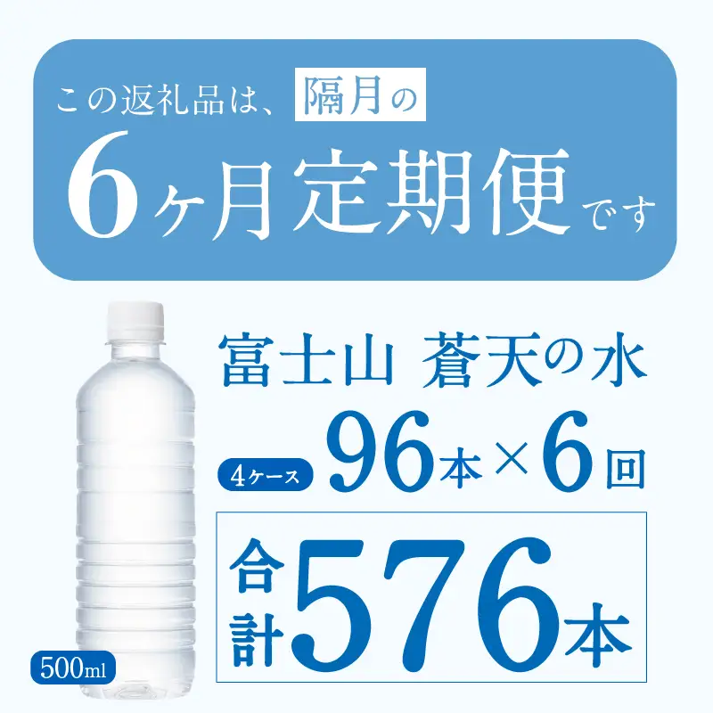 【年6回・隔月配送】富士山蒼天の水 500ml×96本（4ケース）ラベルレス 天然水 ミネラルウォーター 水