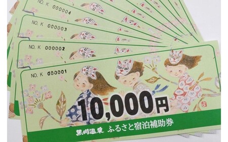 【黒川温泉で利用可能】 黒川温泉ふるさと宿泊補助券 10,000円分（10,000円券×1枚） 宿泊補助券 南小国町 黒川温泉 旅行券 宿泊券 チケット 商品券 ギフト 贈答用 温泉 温泉地 食事 日帰り 日帰り旅 熊本旅行 九州旅行 黒川温泉観光旅館協同組合 熊本 阿蘇 送料無料