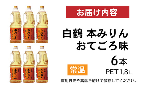 白鶴 本みりん おてごろ味 1.8L PET×6本【調味料 煮物 照り つや コク アルコール 料理 もち米 】