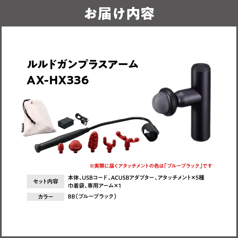 【 近鉄百貨店 】ATEX LOURDES［ブルーブラック］ルルドガンプラスアーム 自宅ケア_OS002-0028-03