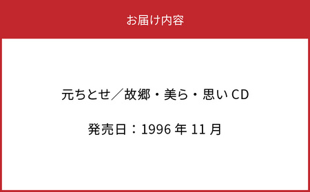 元ちとせ / 故郷・美ら・思い CD A197-001 雑貨 音楽 歌手 インディーズ作 メジャーデビュー前 全22曲 奄美民謡大賞 新人賞 大賞 セントラル楽器 ふるさと納税 鹿児島 奄美市 おすすめ ランキング プレゼント ギフト