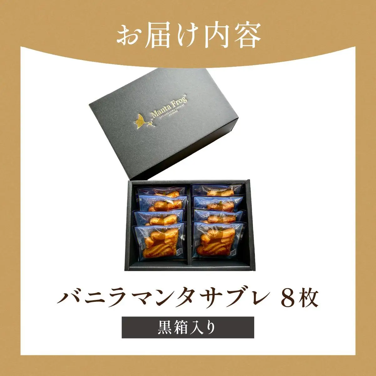 バニラマンタサブレ 黒箱入り１箱 (8枚入) MA-01