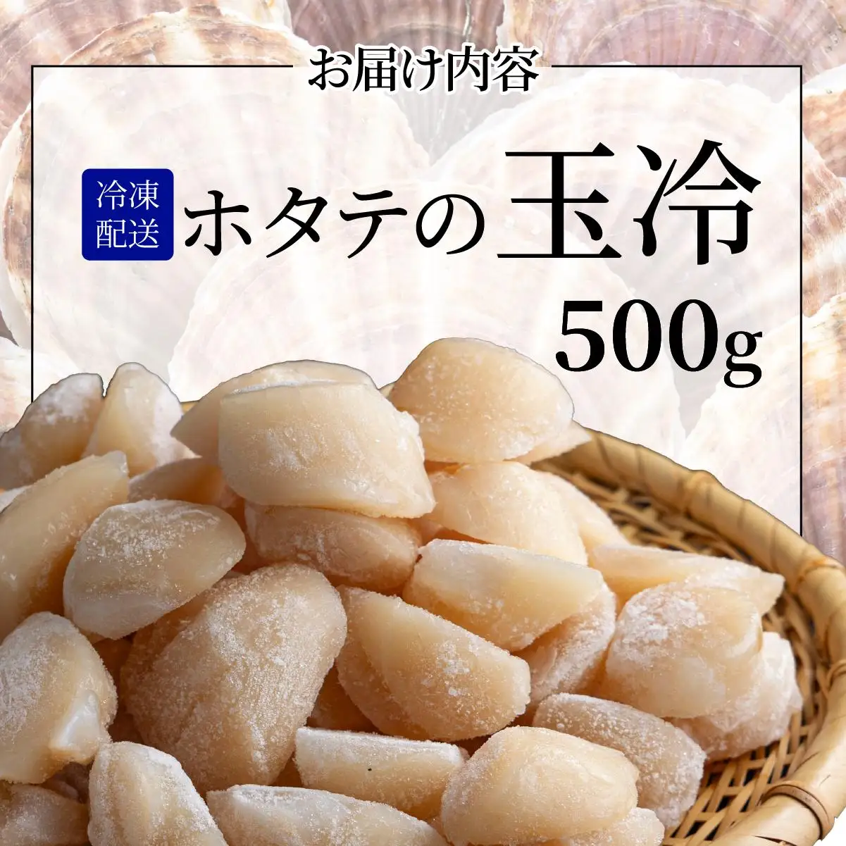 ほたての玉冷 500g（SSサイズ～Lサイズバラエティーセット）