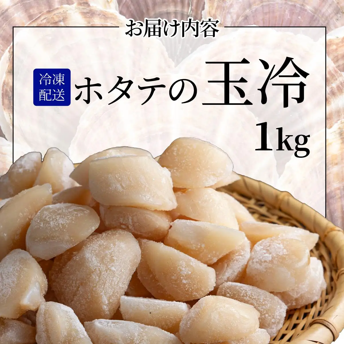 ほたての玉冷 1kg（SSサイズ～Lサイズバラエティーセット）