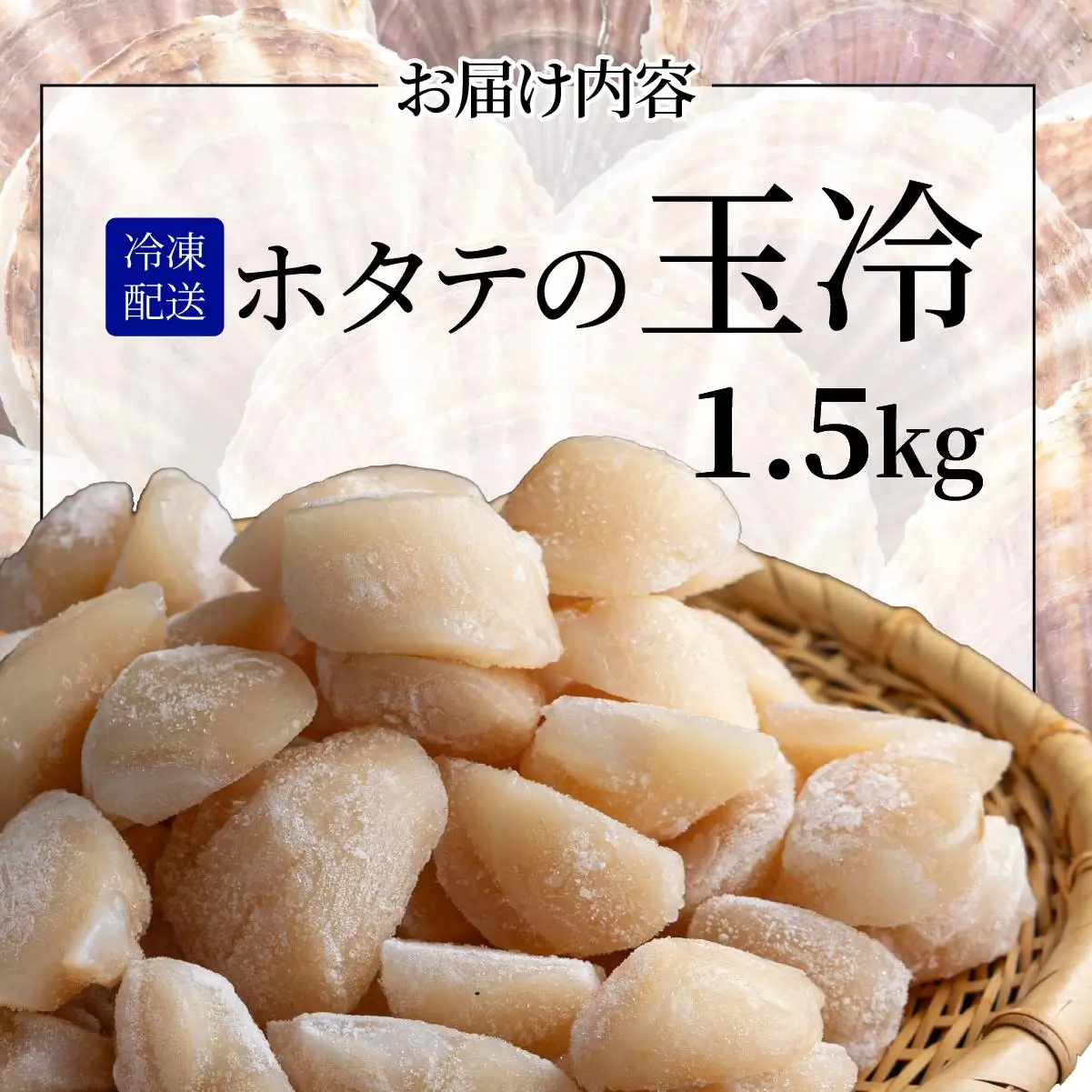 ほたての玉冷 1.5kg（SSサイズ～Lサイズバラエティーセット）