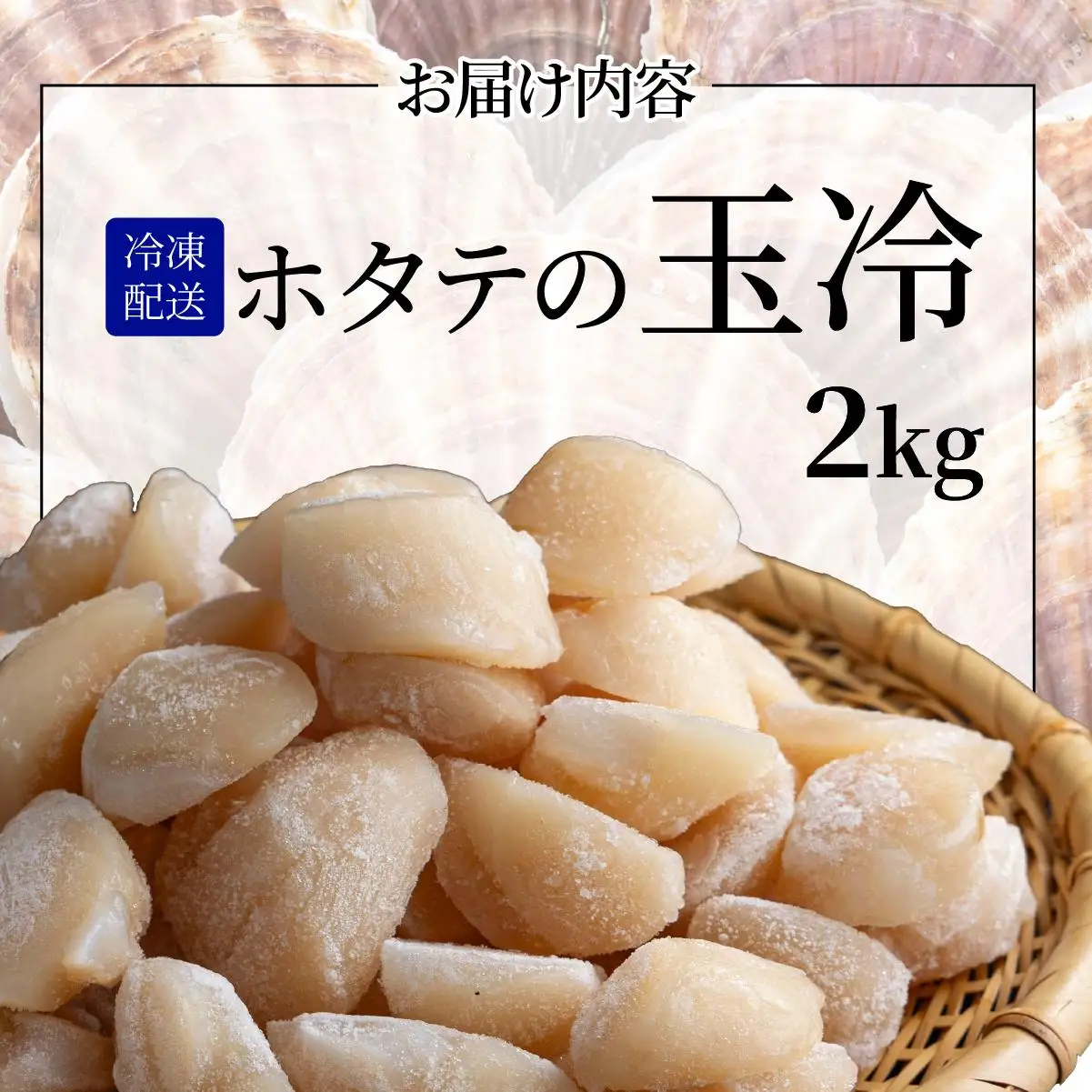 ほたての玉冷 2kg（SSサイズ～Lサイズバラエティーセット）