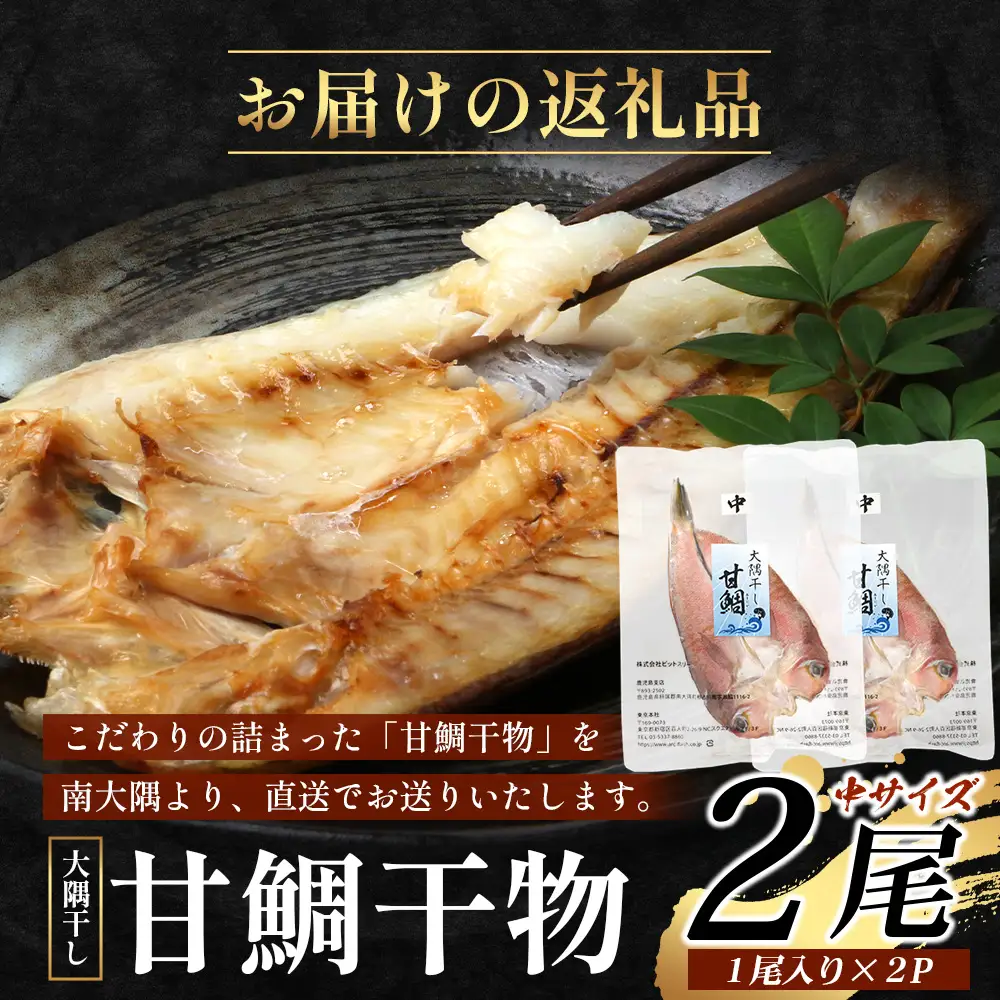 鹿児島県産 アマダイ 干物 (中サイズ1枚入り)×2パック ≪合計2枚≫［25センチ前後］PT-7 | 開き 大隅干し 冷凍 国産 鯛 甘鯛 ひもの 海鮮 新鮮 瞬間冷凍 産地直送 加工品 朝ご飯 おかず グルメ 鹿児島県 南大隅町 ピットスリー