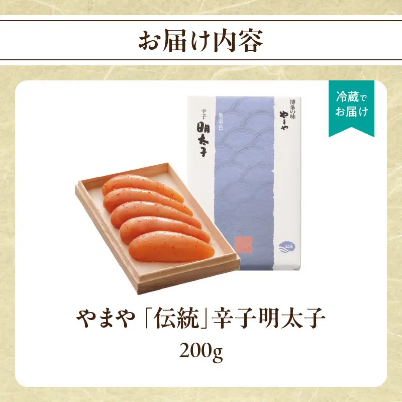 やまや 「伝統」辛子明太子 200g 明太子 めんたいこ やまや 伝統 200g ご飯のお供 おつまみ 福岡県 八女市 198-007
