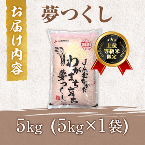 ＜数量限定＞JAよりお届け！福岡県産米 夢つくし (計5kg)お米 おこめ 米 こめ コメ 白米 福岡県産 ブランド米 常温 常温保存【ksg1815】【農産物直売所ほたるの里】
