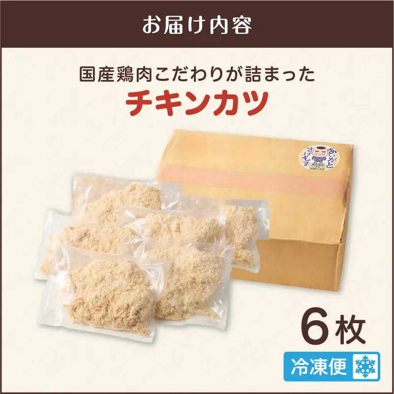 国産 鶏肉 こだわりが詰まった チキンカツ 6枚 K277-004_06 肉 惣菜 総菜 冷凍