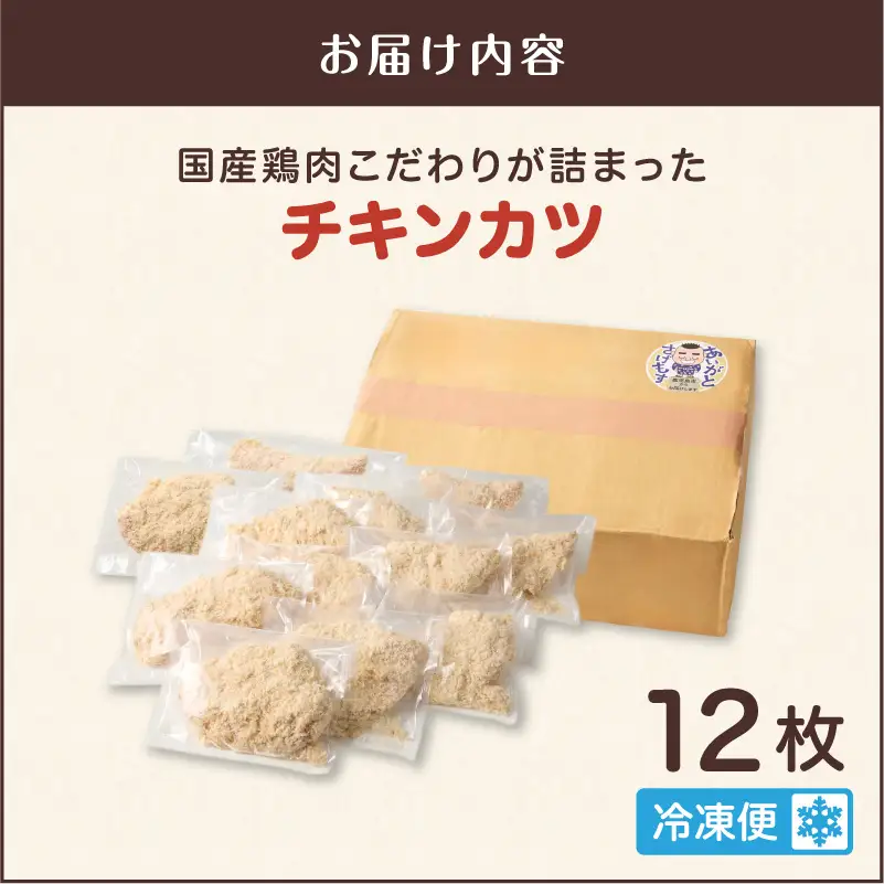 国産 鶏肉こだわりが詰まった チキンカツ 12枚 K277-004_12 肉 鶏肉 惣菜 総菜 冷凍