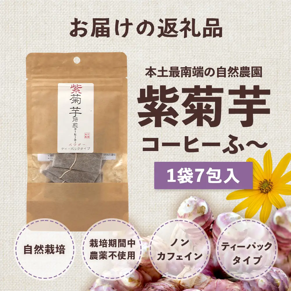 紫菊芋コーヒー ふ～ 1袋（3g×7P）SK-5｜ コーヒー 菊芋 紫菊芋 ティーパック ノンカフェイン 野菜茶 きくいも お茶 焙煎 ギフト グルメ お取り寄せ 鹿児島県 南大隅町 島子農園
