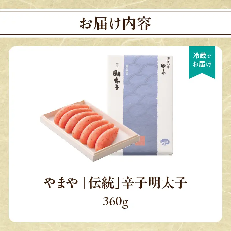 やまや 「伝統」辛子明太子 360g 明太子 めんたいこ やまや ご飯のお供 おつまみ 福岡県 八女市 198-008