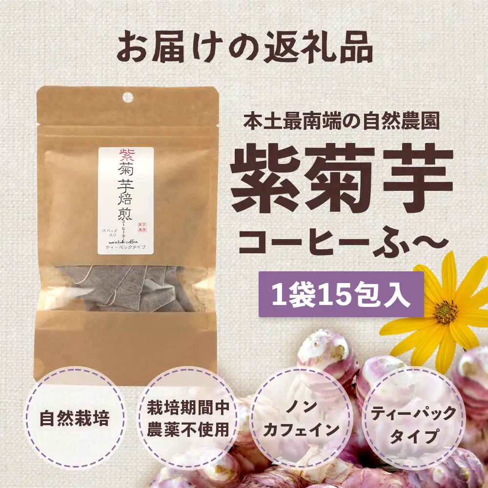 紫菊芋コーヒー ふ～ 1袋（3g×15P）SK-6｜ コーヒー 菊芋 紫菊芋 ティーパック ノンカフェイン 野菜茶 きくいも お茶 焙煎 ギフト グルメ お取り寄せ 鹿児島県 南大隅町 島子農園