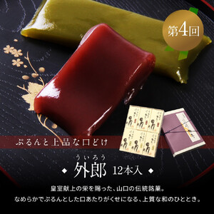《定期便全4回》和ごころ和菓子セレクション