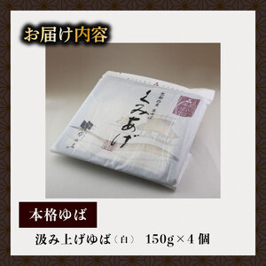 汲み上げゆば (大豆) 600g(150g×4袋) 【 湯葉 】