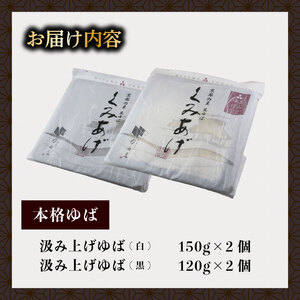 汲み上げゆばセット(大豆・黒豆)計540g 【 湯葉 】