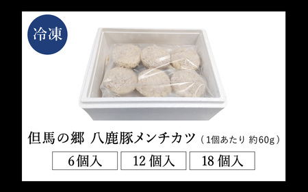 肉汁あふれる八鹿豚メンチカツ 18個 / メンチカツ 豚 ミンチカツ 八鹿豚 豚肉 豚メンチカツ お惣菜 おかず 揚げ物 フライ 国産 揚げるだけ 簡単調理 お取り寄せ グルメ 肉 お肉 冷凍 出石のハム工房 但馬の郷