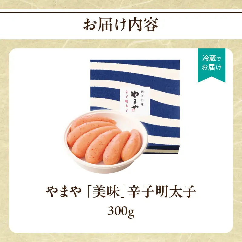 やまや 「美味」辛子明太子 300g 明太子 めんたいこ やまや ご飯のお供 おつまみ 福岡県 八女市 198-009
