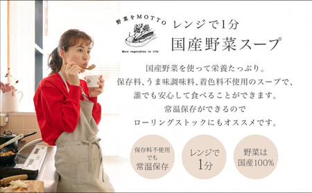 【清水エスパルス コラボ】レンジで1分 野菜をMOTTOスープ 6個セット 具だくさんスープ