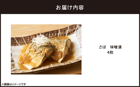 さば 味噌漬 4枚 M012-008-2 冷凍 加工品