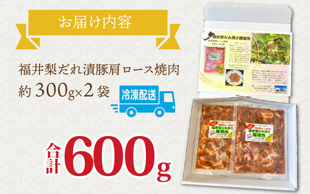 福井梨だれ漬豚焼肉 計600g [A-108003] /肉 豚肉 肩ロース 冷凍 国産 ホクチク 真空パック キャンプ アウトドア バーベキュー フェス BBQ ブランド肉 福井梨 のし送料無料 