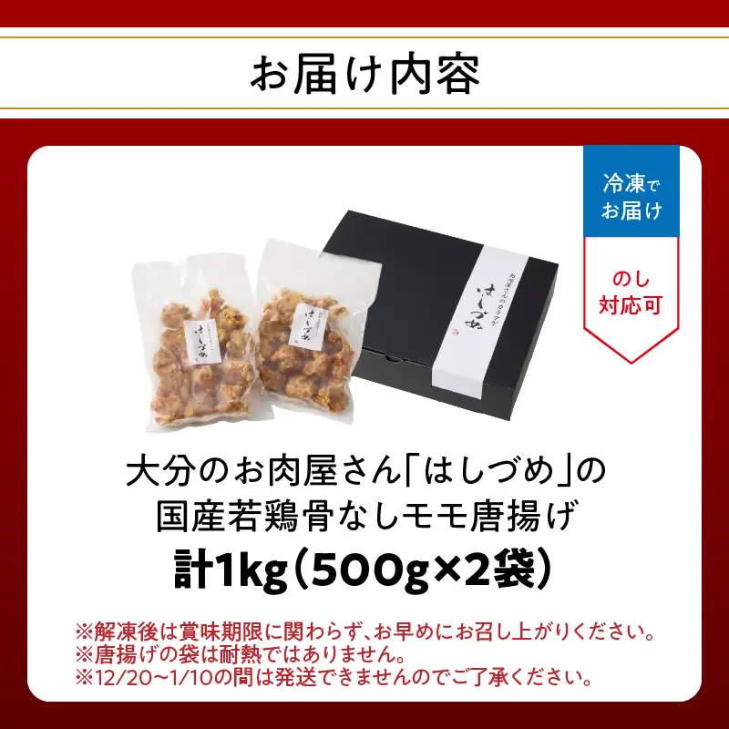 大分のお肉屋さん「はしづめ」の国産若鶏骨なしモモ唐揚げ 500g×2袋 計約1kg 加熱済み A03053