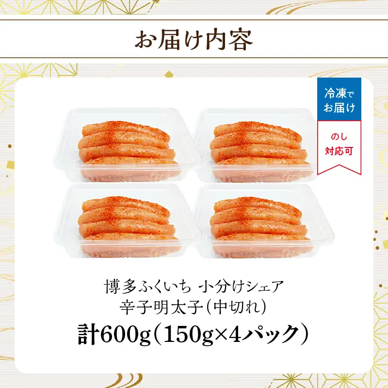 小分けシェア明太子「辛子明太子 中切れ」600g(150g×4) 辛子明太子 中切れ 小分け 150g お得 4個パック 一人暮らし おすそ分け まろやか 福岡県 八女市 201-021
