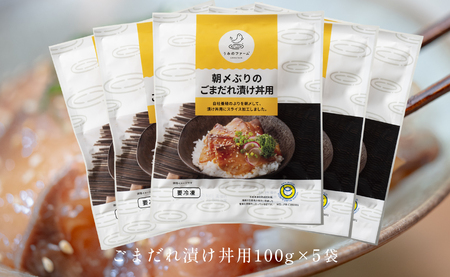 朝〆ぶり ごまだれ漬け丼用 100g×5袋 養殖 ブリ 鰤 小分け 冷凍 簡単調理 人気 海鮮丼