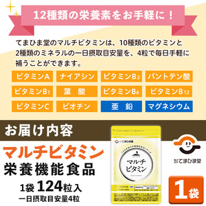 No.1287 マルチビタミン(1袋 124粒入り)  鹿児島 日置市 健康食品 サプリ サプリメント 栄養バランス 食生活 安心安全 野菜不足 豊富な栄養素 マルチビタミン ミネラル 亜鉛 マグネシウム 定期便 頒布会 【てまひま堂】