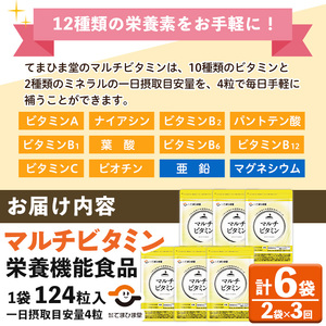 No.1279-A ＜定期便・全3回(隔月)＞マルチビタミン(2袋×3回・計6袋) 鹿児島 日置市 健康食品 サプリ 栄養バランス 食生活 安心安全 野菜不足 好き嫌い 豊富な栄養素 マルチビタミン ミネラル 亜鉛 マグネシウム 【てまひま堂】