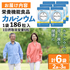 No.1289-A ＜定期便・全3回(隔月)＞カルシウム(1袋186粒入・2袋×3回 計6袋) 鹿児島 日置市 健康食品 サプリ 栄養バランス 食生活 安心安全 カルシウム 乳製品 歯 骨 にぼし 煮干し ビタミンD 定期便 頒布会【てまひま堂】