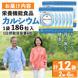 No.1289-B ＜定期便・全6回(隔月)＞カルシウム(1袋186粒入・2袋×6回 計12袋) 鹿児島 日置市 健康食品 サプリ 栄養バランス 食生活 安心安全 カルシウム 乳製品 歯 骨 にぼし 煮干し ビタミンD 定期便 頒布会【てまひま堂】